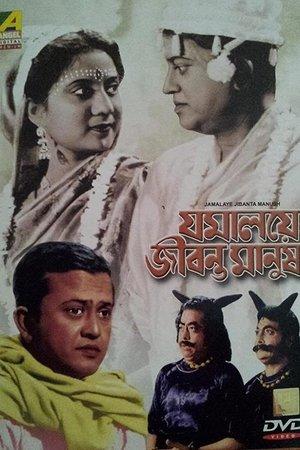 যমালয়ে জীবন্ত মানুষ streaming