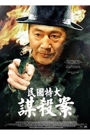 民国特大谋杀案 streaming