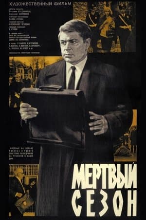 Мертвый сезон streaming