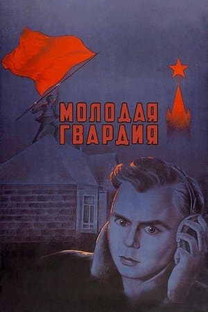Молодая гвардия streaming