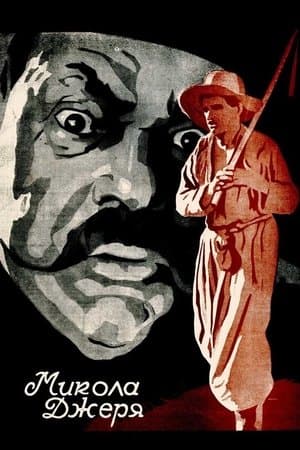 Микола Джеря streaming