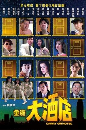金裝大酒店 streaming