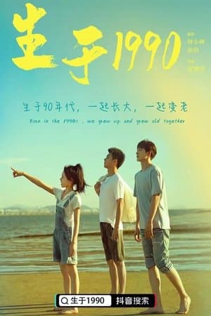 生于1990 streaming