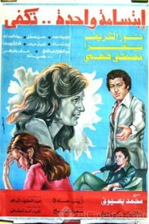 ابتسامة واحدة تكفي streaming