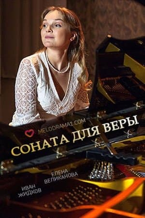 Соната для Веры streaming