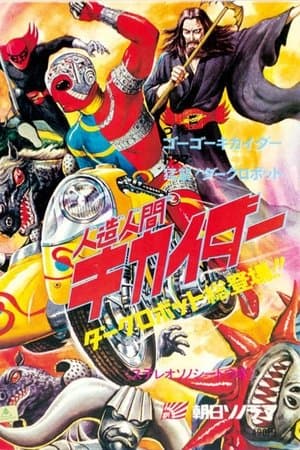 飛び出す人造人間キカイダー streaming