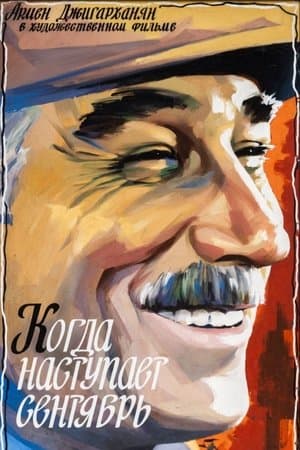 Когда наступает сентябрь streaming