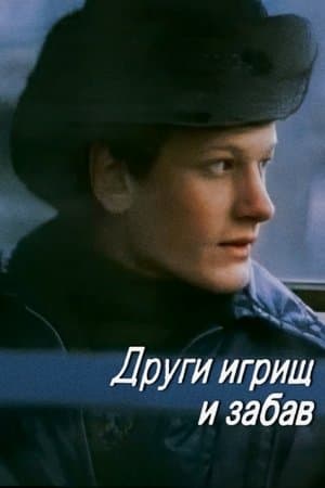 Други игрищ и забав streaming