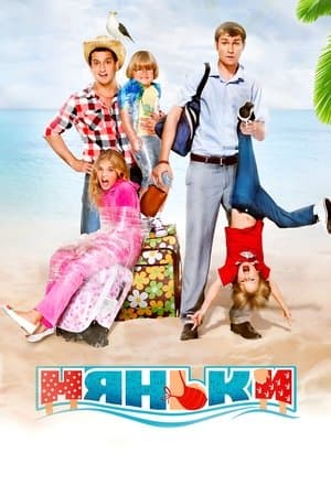 Няньки streaming