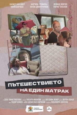 Пътешествието на един матрак streaming
