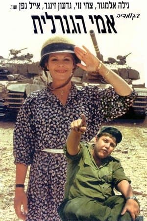 אמי הגנרלית streaming