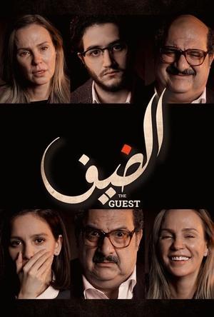 الضيف streaming