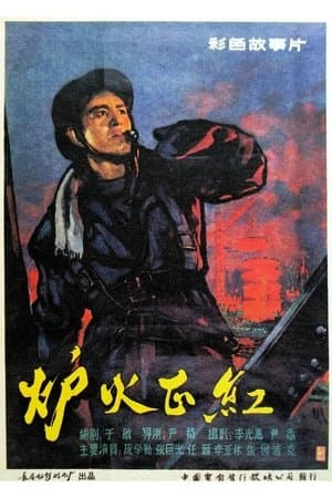 炉火正红 streaming