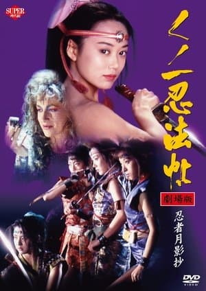 くノ一忍法帖VI 忍者月影抄 streaming