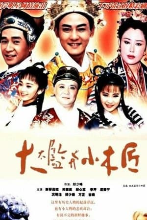大太監與小木匠 streaming