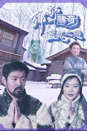 乡野传奇之蓝狐之恋 streaming