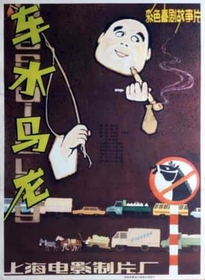 Che shui ma long streaming