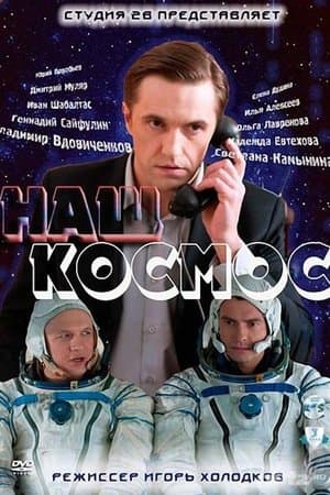 Наш космос streaming