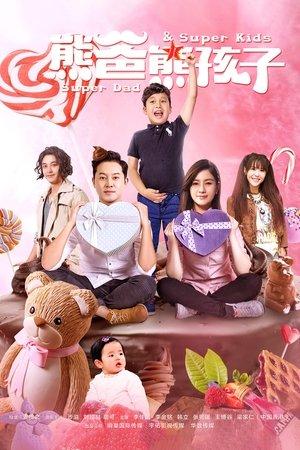 熊爸熊孩子 streaming