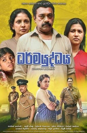 ධර්මයුද්ධය streaming