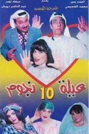 عيلة عشر نجوم streaming