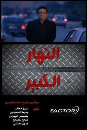 النهار الكبير streaming
