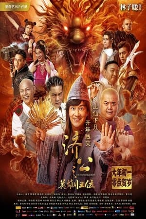 济公之英雄归位 streaming