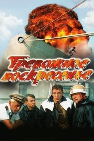 Тревожное воскресенье streaming
