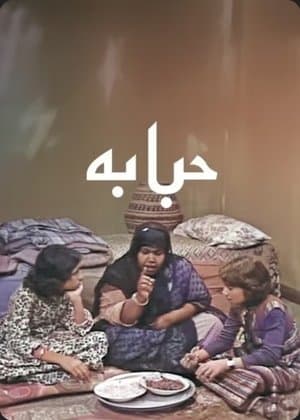 حبابة streaming