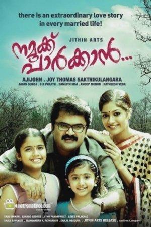 നമുക്ക് പാർക്കാൻ streaming