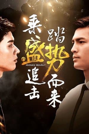 盛势 streaming