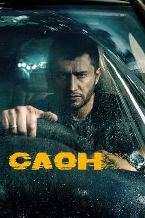 Слон streaming