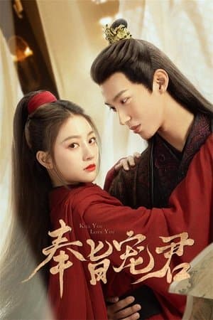 奉旨宠君 streaming
