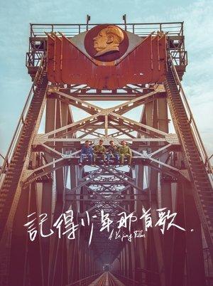 记得少年那首歌 streaming