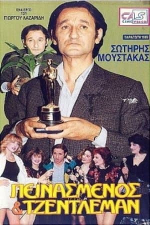 Πεινασμένος και τζέντλεμαν streaming