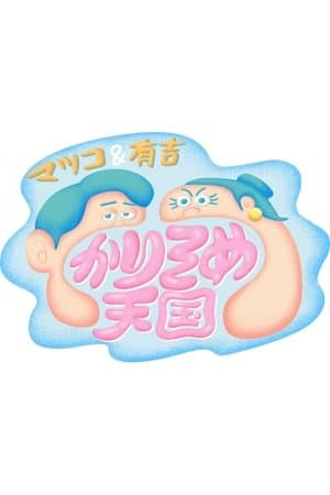 マツコ&有吉 かりそめ天国 streaming