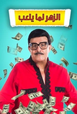 الزهر لما يلعب streaming