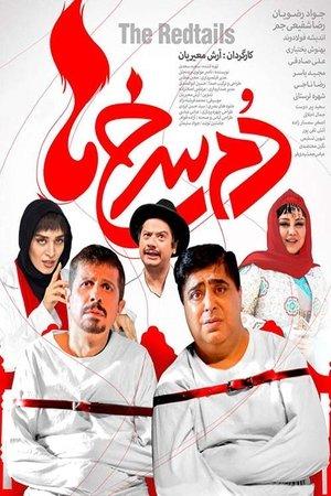 دم سرخ ها streaming