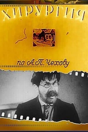 Хирургия streaming