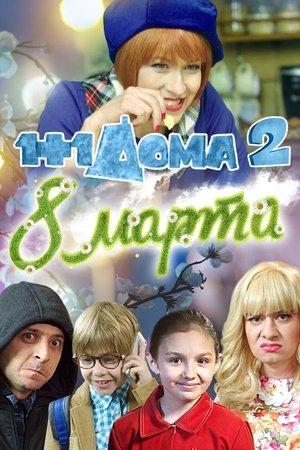 1+1 дома 2. 8 Марта streaming