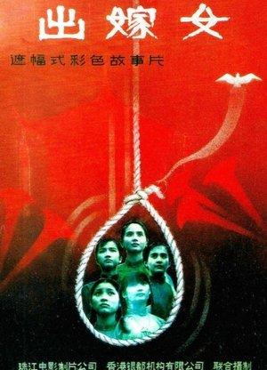 出嫁女 streaming