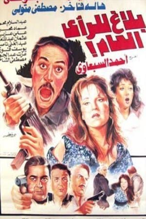 بلاغ للرأي العام streaming
