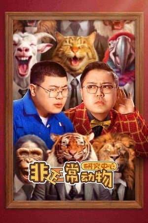 非正常动物研究中心 streaming