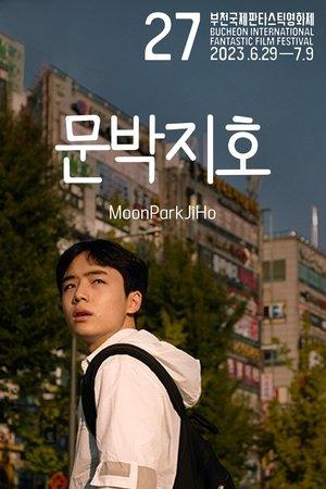 문박지호 streaming