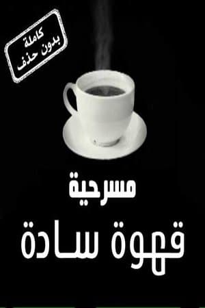 قهوة سادة streaming
