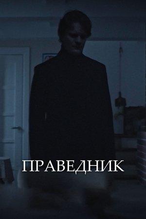Праведник streaming