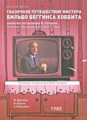 Сказочное путешествие мистера Бильбо Беггинса Хоббита через дикий край, чёрный лес, за туманные горы. Туда и обратно streaming