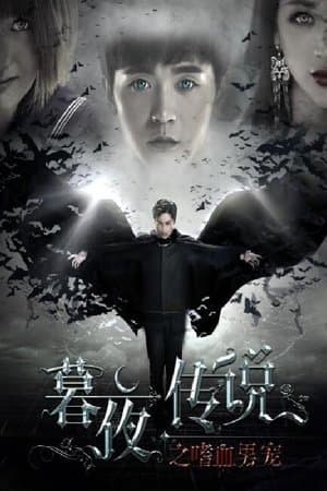 暮夜传说之嗜血男宠 streaming