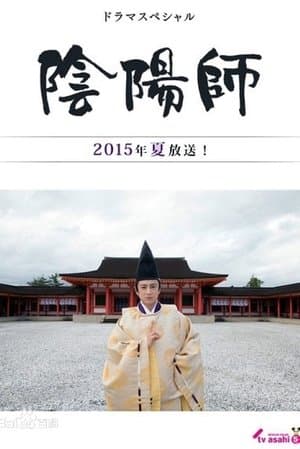 陰陽師 streaming