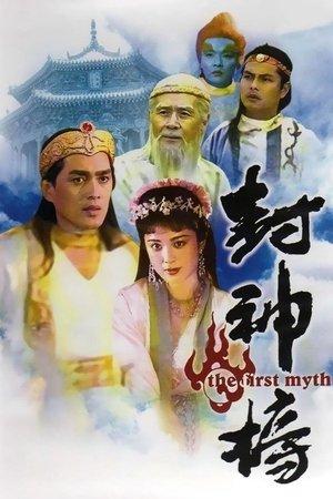 封神榜 streaming